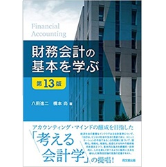 財務会計の基本を学ぶ(第13版)