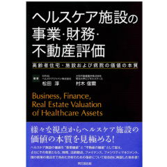 ヘルスケア施設の事業・財務・不動産評価　高齢者住宅・施設および病院の価値の本質