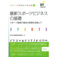 スポーツの未来を考える2 最新スポーツビジネスの基礎