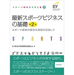 最新スポーツビジネスの基礎　第2版: スポーツ産業の健全な発展を目指して (スポーツの未来を考える2)