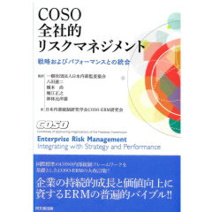 COSO　全社的リスクマネジメント　戦略およびパフォーマンスとの統合