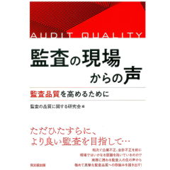 監査の現場からの声 監査品質を高めるために