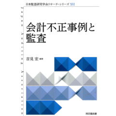 会計不正事例と監査