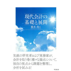 現代会計の基礎と展開