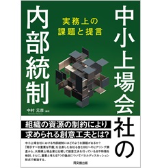 中小上場会社の内部統制 -実務上の課題と提言-