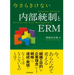 今さらきけない 内部統制とERM