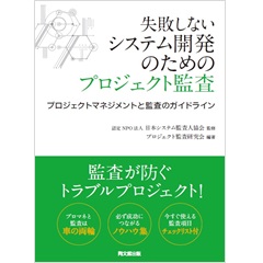 失敗しないシステム開発のためのプロジェクト監査-プロジェクトマネジメントと監査のガイドライン-