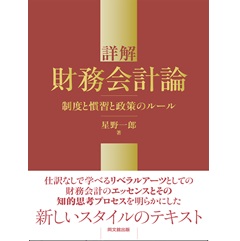 詳解 財務会計論 -制度と慣習と政策のルール-