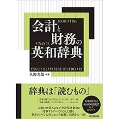 至誠堂書店オンラインショップ / 会計と財務の英和辞典