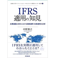IFRS適用の知見-主要諸国と日本における強制適用・任意適用の分析- (法政大学イノベーション・マネジメント研究センター叢書)