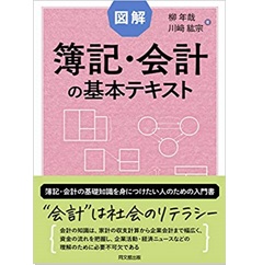 図解 簿記・会計の基本テキスト