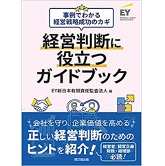 事例でわかる経営戦略成功のカギ 経営判断に役立つガイドブック
