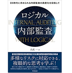 ロジカル内部監査―DX時代に求められる内部監査の高度化を目指して―