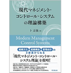 現代マネジメント・コントロール・システムの理論構築
