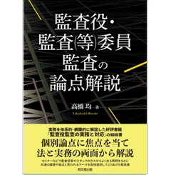 監査役・監査(等)委員監査の論点解説