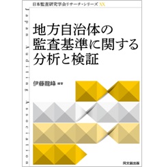 地方自治体の監査基準に関する分析と検証 (日本監査研究学会リサーチ・シリーズ20)