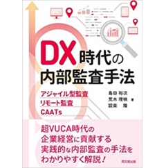 DX時代の内部監査手法―アジャイル型監査・リモート監査・CAATｓ―
