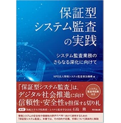 保証型システム監査の実践―システム監査業務のさらなる深化に向けて―