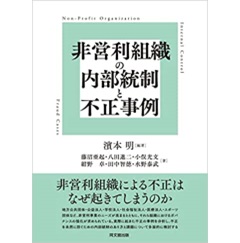 非営利組織の内部統制と不正事例