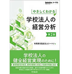 やさしくわかる 学校法人の経営分析(第2版)