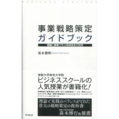 事業戦略策定ガイドブック　理論と事例で学ぶ戦略策定の技術