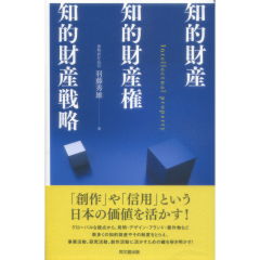 知的財産・知的財産権・知的財産戦略