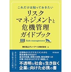 これだけは知っておきたい リスクマネジメントと危機管理ガイドブック