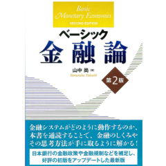 至誠堂書店オンラインショップ / ベーシック金融論（第2版）