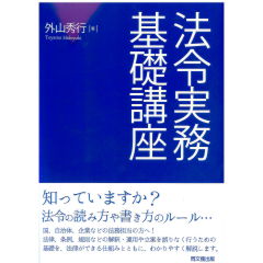 法令実務基礎講座