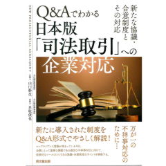 Q&Aでわかる 日本版「司法取引」への企業対応