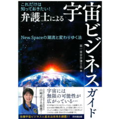 これだけは知っておきたい！弁護士による宇宙ビジネスガイド　New Spaceの潮流と変わりゆく法
