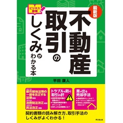 最新版 ビジネス図解 不動産取引のしくみがわかる本