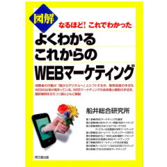 図解　よくわかるこれからのWEBマーケティング