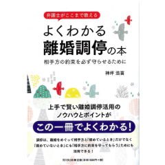 弁護士がここまで教える よくわかる 離婚調停の本