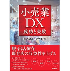小売業DX 成功と失敗 (DOBOOKS)