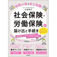 総務・人事の安心知識 社会保険・労働保険の届け出と手続き(DOBOOKS)