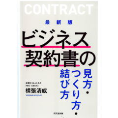 最新版 ビジネス契約書の見方・つくり方・結び方
