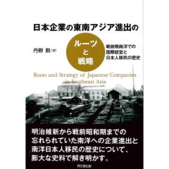 日本企業の東南アジア進出のルーツと戦略 戦前期南洋での国際経営と日本人移民の歴史