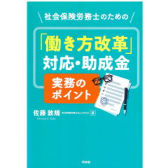 社会保険労務士のための「働き方改革」対応・助成金実務のポイント