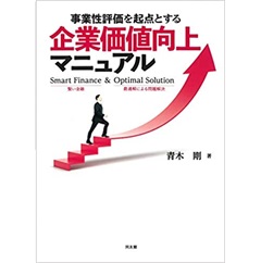 事業性評価を起点とする企業価値向上マニュアル