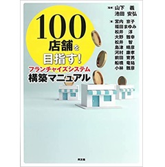 フランチャイズシステム構築マニュアル: 100店舗を目指す!