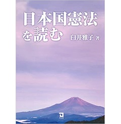 日本国憲法を読む
