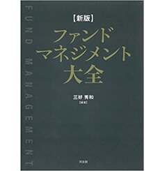【10％OFF】 至誠堂書店オンラインショップ ファンドマネジメント大全 新版 / ビジネス・経済