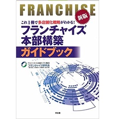 新版 フランチャイズ本部構築ガイドブック: これ1冊で多店舗化戦略がわかる!