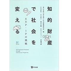 知的財産で社会を変える SSP-IPの挑戦