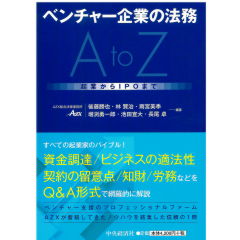 ベンチャー企業の法務AtoZ 起業からIPOまで