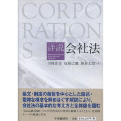 Amazon.co.jp: 詳説 会社法 : 川村正幸, 仮屋広郷, 酒井太郎