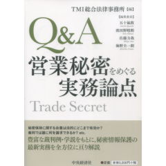 Q&A営業秘密をめぐる実務論点