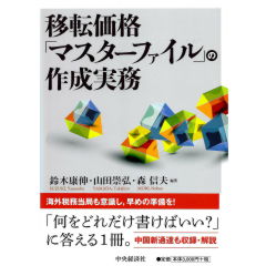 移転価格「マスターファイル」の作成実務