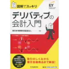 図解でスッキリ デリバティブの会計入門